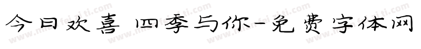 今日欢喜 四季与你字体转换